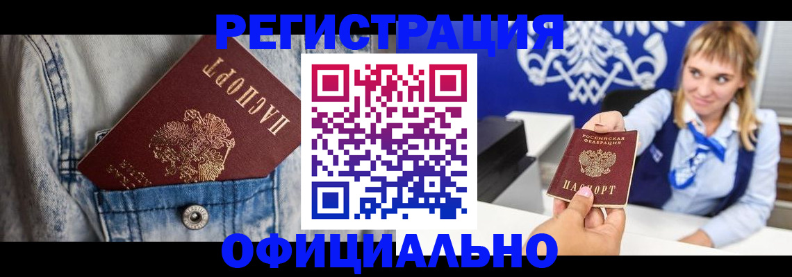 прописка 2025 в Улан-Удэ